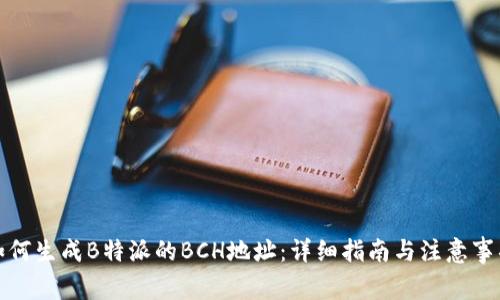 如何生成B特派的BCH地址：详细指南与注意事项