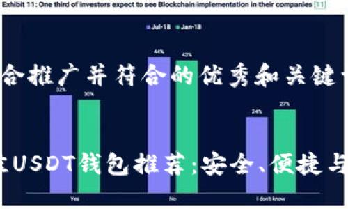 创建一个适合推广并符合的优秀和关键词


2023年最佳USDT钱包推荐：安全、便捷与高效的选择