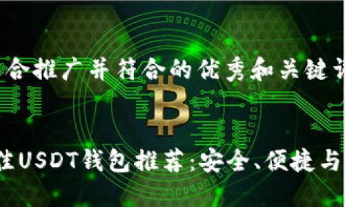 创建一个适合推广并符合的优秀和关键词


2023年最佳USDT钱包推荐：安全、便捷与高效的选择