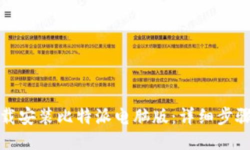 如何下载安装比特派电脑版：详细步骤与技巧