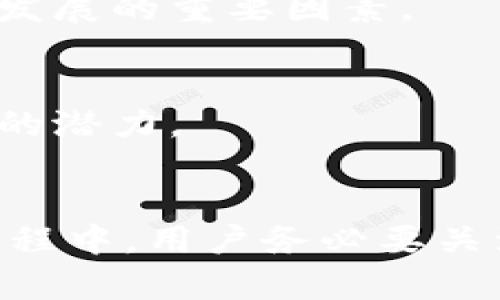   如何通过B特派钱包提取狗狗币 / 
 guanjianci B特派钱包, 狗狗币, 数字货币, 钱包提取 /guanjianci 

引言
在数字货币热潮不断升温的今天，越来越多的人开始关注和投资各类加密货币，其中狗狗币因其社区活跃和趣味性而受到广泛关注。与此同时，不同的钱包平台也层出不穷，B特派钱包作为一个新兴数字货币钱包，吸引了不少投资者。那么，B特派钱包能够提取狗狗币吗？本文将对此进行详细探讨。

B特派钱包的基本功能
B特派钱包是一款多功能的数字货币钱包，旨在为用户提供安全、便捷的数字资产存储和交易体验。它支持多种主流数字货币，如比特币、以太坊以及狗狗币等。此外，B特派钱包还具备以下几个基本功能：
ul
    listrong安全性：/strongB特派钱包采用多种加密算法和安全协议，确保用户的数字资产安全性，防止黑客攻击和数据泄露。/li
    listrong易用性：/strong其界面友好，操作简单，即便是初次接触数字货币的用户，也能轻松上手。/li
    listrong即时交易：/strong用户可以随时随地进行数字货币的存取和交易，实时更新价格信息，便于用户把握市场动态。/li
    listrong多种服务：/strongB特派还提供行情分析、投资建议等增值服务，帮助用户进行更好的投资决策。/li
/ul

提取狗狗币的步骤
在了解了B特派钱包的基本功能后，我们接下来要讨论的是如何通过B特派钱包提取狗狗币。一般来说，提取数字货币的步骤相对简单，但在操作之前，确保您的钱包已成功绑定电话、邮箱等安全信息，以防止任何意外情况发生。
ol
    listrong打开B特派钱包应用：/strong在您的设备上找到并打开B特派钱包应用，确保您已经成功登录您的账户。如果您尚未注册，请先完成注册流程。/li
    listrong定位狗狗币资产：/strong在主界面中，找到狗狗币（DOGE）选项，点击进入查看您的狗狗币余额。/li
    listrong选择提取选项：/strong找到提取（或提现）功能，点击进入，将提示您输入提取金额及提取地址。请确保您输入的地址正确无误，以免丢失资产。/li
    listrong确认信息：/strong核对您的提取信息，包括提取金额和接收地址，确保无误后，点击确认按钮。/li
    listrong完成提取：/strong在执行提取后，您将会收到一封确认邮件，同时在钱包中可以查询到您提取的记录。有些时候，提取可能需要一定的处理时间，请耐心等待。/li
/ol

提取狗狗币的注意事项
虽然通过B特派钱包提取狗狗币的步骤相对简单，但在实际操作过程中，用户仍需注意以下几点：
ul
    listrong确认地址：/strong提取数字货币时，请格外注意所输入的地址，确保它是属于您控制的钱包地址。一旦转账完成，无法进行撤销或逆转，很容易造成资金损失。/li
    listrong网络费用：/strong提取狗狗币时，通常钱包会收取一定的网络费用（矿工费），请提前了解相关费用，并确保钱包中余额足够以支付这些费用。/li
    listrong时间因素：/strong提取到账时间可能会受到网络拥堵等因素影响，通常情况下提取会在几分钟内完成，但在网络繁忙时可能会延迟。/li
    listrong安全验证：/strong很多钱包在提取过程中需要用户进行安全验证（例如短信验证或双因素验证），请确保您的联系方式是有效的，以免造成不必要的麻烦。/li
/ul

可能相关的问题
ul
    li1. 如何确保狗狗币资产的安全性？/li
    li2. B特派钱包与其他钱包相比有哪些优缺点？/li
    li3. 如何处理狗狗币提取中遇到的问题？/li
    li4. 提取狗狗币需要缴纳哪些费用？/li
    li5. 狗狗币的交易市场趋势如何？/li
/ul

如何确保狗狗币资产的安全性？
在数字资产投资中，安全性永远是用户最为关心的问题之一。狗狗币作为一种加密货币，其安全性往往与用户的钱包管理息息相关。以下是一些确保您狗狗币资产安全的措施：

h4使用硬件钱包/h4
硬件钱包是一种专门存储加密货币的物理设备，因其离线存储的特性，可以有效防止网络攻击和黑客入侵。如果您持有的狗狗币数量较大，建议使用硬件钱包进行长期保存。

h4启用双因素身份验证 (2FA)/h4
很多数字货币钱包提供双因素身份验证的功能，即便您的登录信息被盗，黑客也无法轻易访问您的账户。启用2FA可以为您的钱包增加一层安全保护。

h4定期备份钱包/h4
定期备份您的钱包文件或私钥，并将其保存在安全的地方，以防止由于设备故障导致的资产丢失。根据钱包的不同，备份方式可能有所不同，确保您了解如何进行有效备份。

h4警惕钓鱼网站/h4
网络钓鱼是一种常见的攻击手段，攻击者通过伪造合法网站来获取用户信息。确保您输入账号密码的网站是官方地址，特别是在进行重要操作前，更要仔细核对网址。

B特派钱包与其他钱包相比有哪些优缺点？
B特派钱包作为一款相对较新的数字货币钱包，与其他钱包相比，有其独特的优势和劣势。以下是一些对比：

h4优点/h4
ul
    listrong用户友好：/strongB特派钱包以的用户界面著称，特别适合新手入门。/li
    listrong多币种支持：/strong支持狗狗币等多种主流数字货币，方便用户管理多种资产。/li
    listrong实施安全措施：/strongB特派钱包采取了诸多安全措施，包括加密技术和身份验证，确保用户资产的安全。/li
/ul

h4缺点/h4
ul
    listrong服务不足：/strong作为一个新兴钱包，某些功能和服务尚不够完善，可能会出现一些bug或缺乏客户支持。/li
    listrong接受度低：/strong由于B特派钱包相对较新，部分商家和交易平台对其支持不够，可能导致使用时的不便。/li
/ul

如何处理狗狗币提取中遇到的问题？
在提取狗狗币的过程中，用户可能会遇到一些问题，如提取失败、转账未到账等，这时需要通过以下步骤来进行处理：

h4确认转账状态/h4
首先，用户需检查提取记录，确认是否已提交提取申请。如果申请已提交，应查看转账状态，是否处于待处理或是已完成状态。

h4核对提取地址/h4
如转账未到账，用户需要确认所填写的提取地址是否正确，避免出错。如果发现地址输入错误，应及时联系客服进行处理，但很可能已无法追回资金。

h4与客服沟通/h4
如确认信息无误，但转账仍未完成，建议直接与B特派钱包的客服团队进行联系，提供相关的信息和截图以获得帮助。客服人员通常拥有更为详尽的系统权限，可以更好地协助解决问题。

h4检查网络状态/h4
有时网络拥堵会导致提取延迟，用户需注意观察网络状态，耐心等待转账成功。

提取狗狗币需要缴纳哪些费用？
提取狗狗币时，通常需要支付网络费用，具体包括：

h4矿工费/h4
每一笔狗狗币交易都需要支付矿工费，这笔费用用于奖励通过计算挖矿而维护网络正常运转的矿工，具体费用会随着网络的繁忙程度而波动，用户在提取时需提前了解当前的矿工费用。

h4平台费用/h4
一些钱包平台可能会收取一定的提取费用，具体标准可能因平台而异，用户应在提取前查询相关费用信息，并在下单时考虑到这一点。

狗狗币的交易市场趋势如何？
近年来，狗狗币的市场波动一直受到关注。在分析狗狗币的交易市场趋势时，可以从以下几个方面进行探讨：

h4市场接受度提升/h4
随着越来越多的商家接受狗狗币作为支付方式，其市场认可度不断上升，推动了狗狗币的价格上涨。同时，社交媒体也在推动狗狗币的宣传，进一步增加了投资者的关注。

h4社区支持/h4
狗狗币背后有着强大的社区支持，众多的狗狗币爱好者和投资者为其持续注入活力。社区活动、慈善活动和社交媒体宣传，都是推动狗狗币发展的重要因素。

h4技术发展潜力/h4
狗狗币的技术基础虽然源于比特币，但随着技术的不断发展，狗狗币也在不断进行升级和改进，提升其交易效率和安全性，具有进一步发展的潜力。

结论
B特派钱包为用户提供了一个灵活、便捷的数字货币存储和交易平台，而狗狗币在投资市场中也展现了较大的发展潜力。在提取狗狗币的过程中，用户务必要关注安全性、确认地址和了解费用，以避免不必要的损失。通过有效的风险管理和信息透明，用户可以更好地进行投资和管理自己的数字资产。
