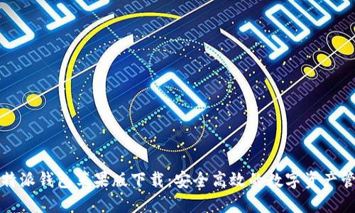 全新比特派钱包苹果版下载：安全高效的数字资产管理工具