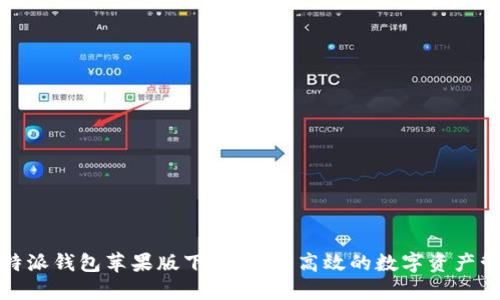 全新比特派钱包苹果版下载：安全高效的数字资产管理工具