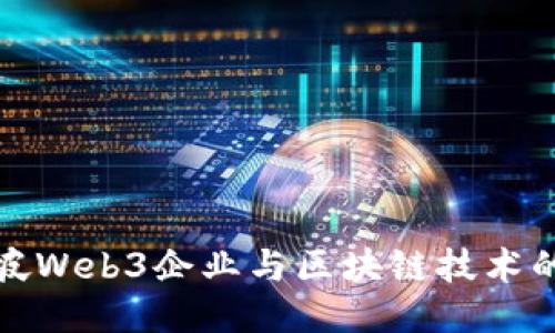 新加坡Web3企业与区块链技术的融合