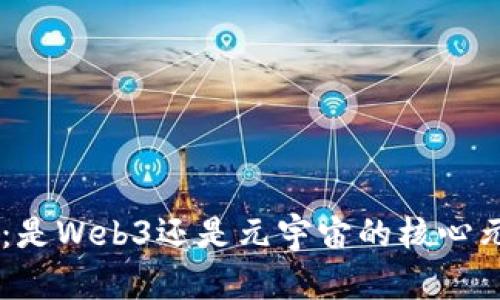 NFT：是Web3还是元宇宙的核心元素？