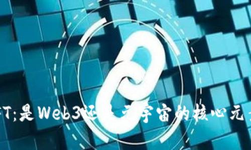 NFT：是Web3还是元宇宙的核心元素？