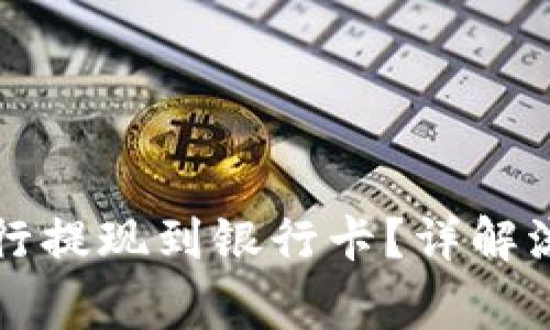 比特派如何进行提现到银行卡？详解流程与注意事项