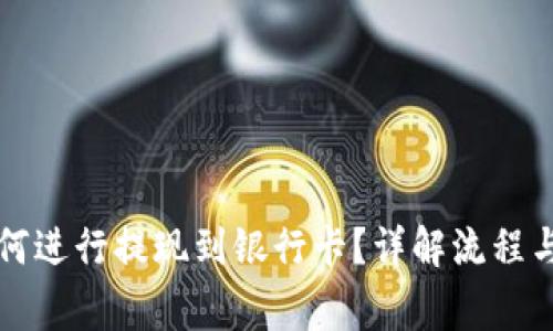 比特派如何进行提现到银行卡？详解流程与注意事项