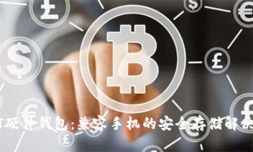 USDT硬件钱包：兼容手机的安全存储解决方案