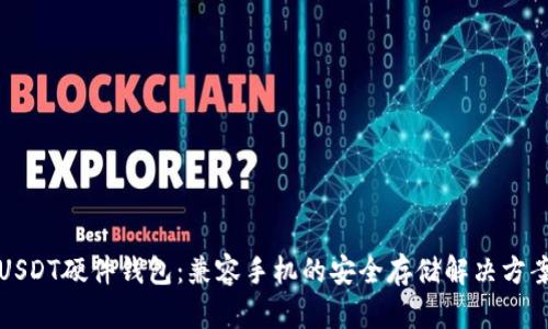 USDT硬件钱包：兼容手机的安全存储解决方案
