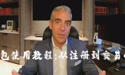 详解Web3钱包使用教程：从注册到交易的全流程指南