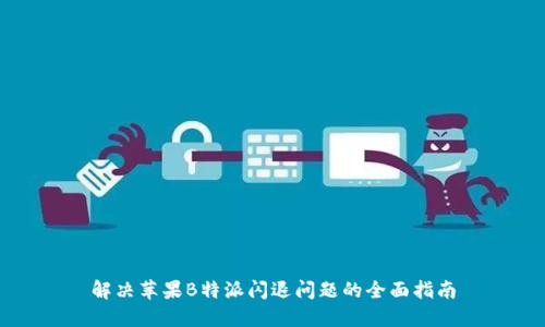 解决苹果B特派闪退问题的全面指南