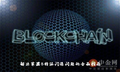解决苹果B特派闪退问题的全面指南