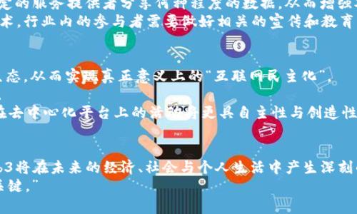biao探索Web3的未来：穆斯克如何推动区块链革命/biao
Web3, 穆斯克, 区块链, 加密货币/guanjianci

引言：Web3的崛起
在数字化时代的浪潮中，Web3作为一种新兴的互联网框架，以去中心化、用户主权和互操作性为核心，逐渐赢得了越来越多人的关注。尤其是在科技巨头埃隆·穆斯克的推动下，Web3的概念与应用得到了更广泛的传播。穆斯克以特斯拉和SpaceX的领导者角色而闻名，但他同时也是加密货币和区块链技术的热衷支持者。本文将详细探讨穆斯克对Web3的影响、相关技术的应用，以及这一领域的未来发展方向。

穆斯克与Web3的匠心独运
埃隆·穆斯克不仅在电动汽车和太空探索领域取得了巨大的成功，他对Web3的热情也不容小觑。他通过社交媒体发声，积极参与加密货币市场的讨论，推动了人们对区块链技术的关注。穆斯克在推特上的影响力使得他的一句话可以引发代币价格的剧烈波动，展现了他在该技术生态中的重要地位。
尤其是，穆斯克在推动进一步发展的过程中，在NFT（非同质化代币）和去中心化金融（DeFi）方面的倡导，显然也为Web3的发展注入了新的活力。他在社交媒体上分享的关于区块链技术和去中心化应用的看法，吸引了大量开发者和用户投入到这个新兴领域中。

区块链技术的核心价值
为了理解Web3，我们必须首先了解区块链技术的基本原理。区块链是一种分布式账本技术，允许多个参与者共同维护和更新数据，而不需要中央机构的介入。这种去中心化的特性使得区块链在数据安全、透明度以及可追溯性等方面具有明显优势。
在Web3的语境中，区块链技术为开发去中心化应用提供了基础。用户可以通过智能合约进行交易，这些合约是运行在区块链上的自动执行协议。这种机制不仅提高了效率，还削减了中介成本，使得更多的个人与企业能够直接进行互动。

Web3对于经济生态的影响
随着Web3的不断发展，其对经济生态的影响也逐渐显现。一个重要的变化是用户对数据的主权意识逐渐增强。在Web2时代，用户的数据大部分由科技巨头掌握，而在Web3中，用户能够更好地控制和利用自己的数据。
此外，Web3还通过去中心化的金融工具（DeFi）为传统金融体系提供了新的替代方案。DeFi的出现使得用户能够在没有中介的情况下进行借贷、交易等各种活动，这一去中心化的模式被认为是金融未来的一种重要走向。

穆斯克在推动Web3进程中的挑战
尽管穆斯克在推动Web3领域中取得了一定的成就，他也面临着挑战。随着加密市场的波动性，许多人对于区块链技术的未来发展持谨慎态度。加之各国政府对加密货币政策的不确定性，Web3的发展也遭遇了一定的阻力。
特别是在政策监管方面，很多国家尚未对加密货币和区块链技术形成明确的法律框架，这使得投资者在进入这一市场时面临风险。同时，安全性也是一个不可忽视的问题，随着更多资金流入Web3，黑客攻击和诈骗事件也日益增多。

5个相关问题的深入探讨

问题一：Web3将如何改变当前的互联网生态？
Web3面临的最大挑战之一就是如何有效地改变现有的互联网生态。传统的互联网（Web2）依赖于中心化平台收集和控制用户数据，而Web3通过去中心化的方式，使得用户对自己的数据拥有了更大的掌控权。这种模式的改变，不仅影响了数据的管理，还会改变整个产业链的运作方式。
传统互联网中的商业模式主要依赖于广告、订阅和销售等，而Web3的商业模式将逐渐向以用户为中心转变。通过使用区块链技术，用户在享受到服务的同时，还能通过数据或参与度获得相应的经济回报。这种转变使得用户不仅仅是消费信息的参与者，也成为内容创造和收益分配的直接受益者。
对于企业而言，Web3提供了一种全新的营销和获客方式。通过智能合约，企业可以精准地找到目标受众，并直接进行互动，极大地提高了市场营销的效率。同样，去中心化应用的出现，降低了企业进入市场的门槛，使得更多创业者能够参与进来，共同推动创新。

问题二：区块链如何推动金融行业的去中心化？
在金融行业，Web3和区块链的结合为传统金融模式带来了革命性的变化。去中心化金融（DeFi）是Web3中一个重要的应用场景，它允许个人或企业无中介地进行借贷、交易和资产管理。DeFi的兴起，不仅改变了金融服务的提供方式，也重新定义了金融监管和合规的概念。
使用区块链技术，用户可以通过智能合约实现自动化的借贷和交易。在DeFi平台上，用户只需连接自己的加密钱包，即可享受到各种金融服务。这一过程不仅迅速，费用也相对较低，同时减少了投资者对传统银行的依赖，从而推动了金融服务的普惠性。
此外，DeFi还为新兴市场中的用户提供了更多的金融机会，大量未银行化的人群能够通过手机应用直接接入金融服务，这为金融普惠和经济发展提供了新的动力。随着技术的不断成熟，DeFi将会吸引更多的用户和资金流入，从而加速这一生态的建立。

问题三：关于数字资产的监管现状如何？
在Web3迅猛发展的背景下，数字资产的监管已成为各国政府和金融机构关注的焦点。许多国家正在努力制定政策，以确保数字资产市场的透明性和安全性。然而，目前的监管框架仍然面临不少挑战。
首先，数字资产的界定问题尚未得到广泛共识。不同国家对加密资产的法律地位存在差异，有的将其视为货币，有的则将其视为商品或证券。这种不确定性对投资者和市场参与者造成了困扰。
其次，监管机构在追求安全性的同时，也面临着抑制创新的风险。过于严格的监管可能会导致创业者和投资者选择迁移到监管宽松的地区，从而削弱本国在区块链技术研发和应用中的竞争力。因此，如何平衡监管与创新的发展，是各国政府需要解决的问题。

问题四：Web3如何解决数据隐私和安全问题？
在当前互联网环境下，用户数据隐私问题愈发突出。许多用户对此表示担忧，而Web3通过去中心化的方式，为用户提供了更高的数据隐私保护能力。用户的数据不再被集中存储在单一平台上，而是分散在多个区块链节点中，大大降低了数据泄露的风险。
通过加密技术，区块链为数据传输提供安全保障。用户在进行交易或数据分享时，可以通过加密手段保护自己的隐私，确保信息不被未授权的第三方访问。同时，用户也可以选择向特定的服务提供者分享何种程度的数据，从而增强对个人信息的掌控能力。
然而，尽管Web3在数据隐私和安全方面提供了更好的解决方案，但技术的复杂性、用户教育及采用程度等诸多因素，仍可能影响其广泛应用。为了让用户充分理解并信任这一新兴技术，行业内的参与者需要做好相关的宣传和教育工作，以促进Web3生态的健康发展。

问题五：未来Web3的发展趋势是什么？
展望未来，Web3的发展趋势将是多方面的。一方面，随着技术的进步和更多投资者的涌入，去中心化的应用和服务将不断增加，降低了用户的参与门槛。这将吸引更多用户加入这个生态，从而实现真正意义上的“互联网民主化”。
另一方面，随着监管政策的逐渐完善，Web3的应用将会更具稳定性和投资信心。从长远来看，Web3可能会对整个经济模型产生深远影响，促进共享经济、激励机制和社区治理的创新。
不仅如此，Web3与人工智能、物联网等前沿技术的结合，将进一步推动行业的发展。例如，结合区块链的供应链管理将能够有效提升透明度，降低成本，增强信任。而在社交领域，用户在去中心化平台上的活动将更具自主性与创造性，为内容创作者提供更多机会。

结论：Web3的未来愿景
Web3作为互联网的未来，正处于发展的关键阶段。埃隆·穆斯克等超级创意者的推动，为这一新兴领域注入了新的活力。通过探讨区块链、加密货币及其应用场景，我们可以看到Web3将在未来的经济、社会与个人生活中产生深刻的影响。
虽然前路布满挑战，但通过技术创新与政策的不断适应，Web3有潜力为我们带来一个更公平的信息生态。在这一过程中，政府、企业和用户的共同参与将是推动Web3成功与发展的关键。”