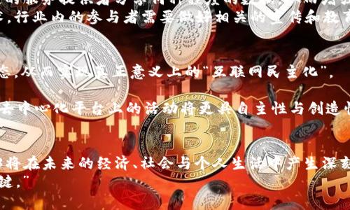 biao探索Web3的未来：穆斯克如何推动区块链革命/biao
Web3, 穆斯克, 区块链, 加密货币/guanjianci

引言：Web3的崛起
在数字化时代的浪潮中，Web3作为一种新兴的互联网框架，以去中心化、用户主权和互操作性为核心，逐渐赢得了越来越多人的关注。尤其是在科技巨头埃隆·穆斯克的推动下，Web3的概念与应用得到了更广泛的传播。穆斯克以特斯拉和SpaceX的领导者角色而闻名，但他同时也是加密货币和区块链技术的热衷支持者。本文将详细探讨穆斯克对Web3的影响、相关技术的应用，以及这一领域的未来发展方向。

穆斯克与Web3的匠心独运
埃隆·穆斯克不仅在电动汽车和太空探索领域取得了巨大的成功，他对Web3的热情也不容小觑。他通过社交媒体发声，积极参与加密货币市场的讨论，推动了人们对区块链技术的关注。穆斯克在推特上的影响力使得他的一句话可以引发代币价格的剧烈波动，展现了他在该技术生态中的重要地位。
尤其是，穆斯克在推动进一步发展的过程中，在NFT（非同质化代币）和去中心化金融（DeFi）方面的倡导，显然也为Web3的发展注入了新的活力。他在社交媒体上分享的关于区块链技术和去中心化应用的看法，吸引了大量开发者和用户投入到这个新兴领域中。

区块链技术的核心价值
为了理解Web3，我们必须首先了解区块链技术的基本原理。区块链是一种分布式账本技术，允许多个参与者共同维护和更新数据，而不需要中央机构的介入。这种去中心化的特性使得区块链在数据安全、透明度以及可追溯性等方面具有明显优势。
在Web3的语境中，区块链技术为开发去中心化应用提供了基础。用户可以通过智能合约进行交易，这些合约是运行在区块链上的自动执行协议。这种机制不仅提高了效率，还削减了中介成本，使得更多的个人与企业能够直接进行互动。

Web3对于经济生态的影响
随着Web3的不断发展，其对经济生态的影响也逐渐显现。一个重要的变化是用户对数据的主权意识逐渐增强。在Web2时代，用户的数据大部分由科技巨头掌握，而在Web3中，用户能够更好地控制和利用自己的数据。
此外，Web3还通过去中心化的金融工具（DeFi）为传统金融体系提供了新的替代方案。DeFi的出现使得用户能够在没有中介的情况下进行借贷、交易等各种活动，这一去中心化的模式被认为是金融未来的一种重要走向。

穆斯克在推动Web3进程中的挑战
尽管穆斯克在推动Web3领域中取得了一定的成就，他也面临着挑战。随着加密市场的波动性，许多人对于区块链技术的未来发展持谨慎态度。加之各国政府对加密货币政策的不确定性，Web3的发展也遭遇了一定的阻力。
特别是在政策监管方面，很多国家尚未对加密货币和区块链技术形成明确的法律框架，这使得投资者在进入这一市场时面临风险。同时，安全性也是一个不可忽视的问题，随着更多资金流入Web3，黑客攻击和诈骗事件也日益增多。

5个相关问题的深入探讨

问题一：Web3将如何改变当前的互联网生态？
Web3面临的最大挑战之一就是如何有效地改变现有的互联网生态。传统的互联网（Web2）依赖于中心化平台收集和控制用户数据，而Web3通过去中心化的方式，使得用户对自己的数据拥有了更大的掌控权。这种模式的改变，不仅影响了数据的管理，还会改变整个产业链的运作方式。
传统互联网中的商业模式主要依赖于广告、订阅和销售等，而Web3的商业模式将逐渐向以用户为中心转变。通过使用区块链技术，用户在享受到服务的同时，还能通过数据或参与度获得相应的经济回报。这种转变使得用户不仅仅是消费信息的参与者，也成为内容创造和收益分配的直接受益者。
对于企业而言，Web3提供了一种全新的营销和获客方式。通过智能合约，企业可以精准地找到目标受众，并直接进行互动，极大地提高了市场营销的效率。同样，去中心化应用的出现，降低了企业进入市场的门槛，使得更多创业者能够参与进来，共同推动创新。

问题二：区块链如何推动金融行业的去中心化？
在金融行业，Web3和区块链的结合为传统金融模式带来了革命性的变化。去中心化金融（DeFi）是Web3中一个重要的应用场景，它允许个人或企业无中介地进行借贷、交易和资产管理。DeFi的兴起，不仅改变了金融服务的提供方式，也重新定义了金融监管和合规的概念。
使用区块链技术，用户可以通过智能合约实现自动化的借贷和交易。在DeFi平台上，用户只需连接自己的加密钱包，即可享受到各种金融服务。这一过程不仅迅速，费用也相对较低，同时减少了投资者对传统银行的依赖，从而推动了金融服务的普惠性。
此外，DeFi还为新兴市场中的用户提供了更多的金融机会，大量未银行化的人群能够通过手机应用直接接入金融服务，这为金融普惠和经济发展提供了新的动力。随着技术的不断成熟，DeFi将会吸引更多的用户和资金流入，从而加速这一生态的建立。

问题三：关于数字资产的监管现状如何？
在Web3迅猛发展的背景下，数字资产的监管已成为各国政府和金融机构关注的焦点。许多国家正在努力制定政策，以确保数字资产市场的透明性和安全性。然而，目前的监管框架仍然面临不少挑战。
首先，数字资产的界定问题尚未得到广泛共识。不同国家对加密资产的法律地位存在差异，有的将其视为货币，有的则将其视为商品或证券。这种不确定性对投资者和市场参与者造成了困扰。
其次，监管机构在追求安全性的同时，也面临着抑制创新的风险。过于严格的监管可能会导致创业者和投资者选择迁移到监管宽松的地区，从而削弱本国在区块链技术研发和应用中的竞争力。因此，如何平衡监管与创新的发展，是各国政府需要解决的问题。

问题四：Web3如何解决数据隐私和安全问题？
在当前互联网环境下，用户数据隐私问题愈发突出。许多用户对此表示担忧，而Web3通过去中心化的方式，为用户提供了更高的数据隐私保护能力。用户的数据不再被集中存储在单一平台上，而是分散在多个区块链节点中，大大降低了数据泄露的风险。
通过加密技术，区块链为数据传输提供安全保障。用户在进行交易或数据分享时，可以通过加密手段保护自己的隐私，确保信息不被未授权的第三方访问。同时，用户也可以选择向特定的服务提供者分享何种程度的数据，从而增强对个人信息的掌控能力。
然而，尽管Web3在数据隐私和安全方面提供了更好的解决方案，但技术的复杂性、用户教育及采用程度等诸多因素，仍可能影响其广泛应用。为了让用户充分理解并信任这一新兴技术，行业内的参与者需要做好相关的宣传和教育工作，以促进Web3生态的健康发展。

问题五：未来Web3的发展趋势是什么？
展望未来，Web3的发展趋势将是多方面的。一方面，随着技术的进步和更多投资者的涌入，去中心化的应用和服务将不断增加，降低了用户的参与门槛。这将吸引更多用户加入这个生态，从而实现真正意义上的“互联网民主化”。
另一方面，随着监管政策的逐渐完善，Web3的应用将会更具稳定性和投资信心。从长远来看，Web3可能会对整个经济模型产生深远影响，促进共享经济、激励机制和社区治理的创新。
不仅如此，Web3与人工智能、物联网等前沿技术的结合，将进一步推动行业的发展。例如，结合区块链的供应链管理将能够有效提升透明度，降低成本，增强信任。而在社交领域，用户在去中心化平台上的活动将更具自主性与创造性，为内容创作者提供更多机会。

结论：Web3的未来愿景
Web3作为互联网的未来，正处于发展的关键阶段。埃隆·穆斯克等超级创意者的推动，为这一新兴领域注入了新的活力。通过探讨区块链、加密货币及其应用场景，我们可以看到Web3将在未来的经济、社会与个人生活中产生深刻的影响。
虽然前路布满挑战，但通过技术创新与政策的不断适应，Web3有潜力为我们带来一个更公平的信息生态。在这一过程中，政府、企业和用户的共同参与将是推动Web3成功与发展的关键。”