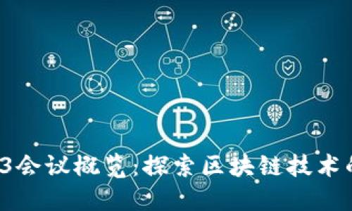 2023年Web3会议概览：探索区块链技术的未来与应用