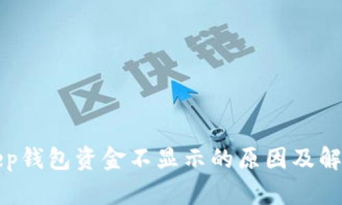 Bitkeep钱包资金不显示的原因及解决方法