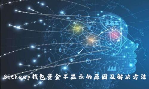 Bitkeep钱包资金不显示的原因及解决方法