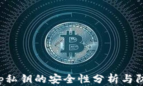 
BitKeep私钥的安全性分析与防护措施