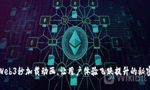 Web3秒加载动画，让用户体验飞跃提升的秘密