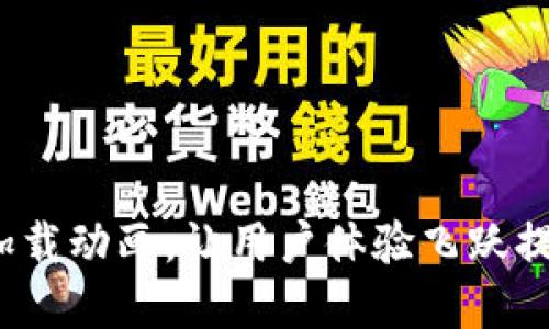 Web3秒加载动画，让用户体验飞跃提升的秘密