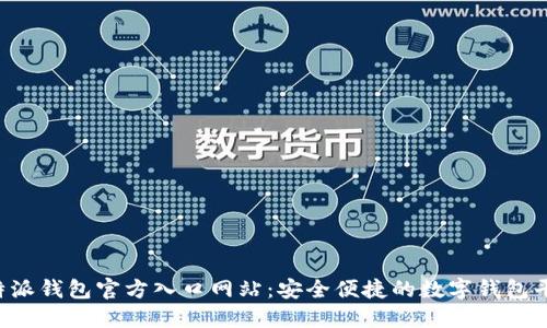 b特派钱包官方入口网站：安全便捷的数字钱包平台