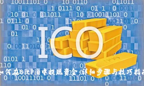 如何在BitPie中提现资金：详细步骤与技巧指南