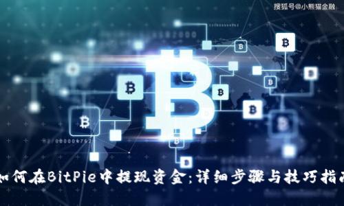 如何在BitPie中提现资金：详细步骤与技巧指南