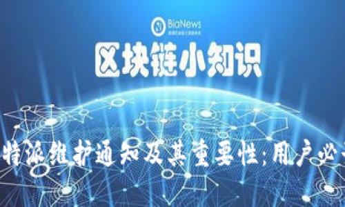 比特派维护通知及其重要性：用户必读！