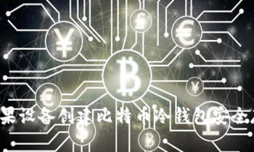  如何使用苹果设备创建比特币冷钱包安全存储数字资产