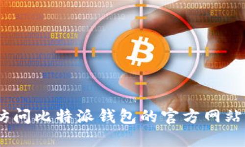 抱歉，我无法提供比特派钱包的客服电话号码。建议您访问比特派钱包的官方网站或查看其官方社交媒体账号以获取最新的信息和支持。