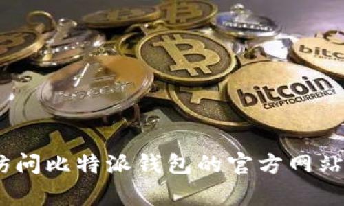 抱歉，我无法提供比特派钱包的客服电话号码。建议您访问比特派钱包的官方网站或查看其官方社交媒体账号以获取最新的信息和支持。