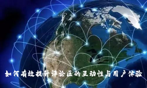 如何有效提升评论区的互动性与用户体验