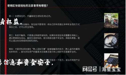    如何解决B特派地址复制后发生变化的问题  / 
 guanjianci  B特派, 地址复制, 问题解决, 网络安全  /guanjianci 

随着数字化技术的发展，跨境电商、金融服务等行业不断涌现，而B特派作为一种新兴的在线服务平台，被越来越多的用户所青睐。然而，在使用B特派过程中，部分用户发现当他们复制B特派地址后，地址发生了变化。这一现象不仅给用户的操作带来困扰，也可能对网络安全产生影响。本文将围绕“如何解决B特派地址复制后发生变化的问题”来进行详细探讨。

一、B特派简介
B特派是一家致力于提供便捷在线服务的平台，用户可以通过它进行跨境购物、资金转移等多种操作。为了保证用户的交易安全，B特派采用了一系列加密技术和防护措施。然而，部分用户在进行地址复制时，所复制的地址出现了变化，这个问题的根源并非技术本身，而是多种因素共同导致的。

二、地址复制变化的原因分析
造成B特派地址复制后发生变化可能有多种原因，下面我们将逐一分析。

h41. 浏览器的自动填充功能/h4
许多用户在使用浏览器时，自动填充功能可以帮助他们快速填写各种信息。但有时，这个功能可能会把用户原本要复制的地址进行修改，导致最后复制的地址和原地址不一致。

h42. 网络延迟和页面加载错误/h4
在网络环境不稳定或页面加载不全的情况下，用户复制的地址可能并非最终显示的地址，这种情况在网络高峰期或者服务器压力较大的时候更为常见。

h43. 攻击者的恶意篡改/h4
在某些情况下，用户的网络环境可能遭到攻击者的干扰。攻击者通过钓鱼网站或恶意软件的方式篡改用户所复制的地址，导致用户在进行交易时面临风险。

h44. 平台的安全机制/h4
B特派为了保障用户的交易安全，可能会自动检测用户复制的地址并进行修改，这是因为在某些情况下特定的地址或格式被认为是不安全的。这样的安全机制虽然能保护用户，但有时候也会导致用户感到困惑。

三、解决方法
针对上述原因，用户在遇到B特派地址复制后发生变化的问题时，可以尝试以下解决方案：

h41. 关闭浏览器的自动填充功能/h4
用户可以在浏览器设置中关闭自动填充功能，这样在复制地址时就不会受到干扰，确保复制的是正确的内容。

h42. 检查网络连接/h4
当网络不稳定时，建议用户稍等片刻并重新加载页面，确保访问的是最新的数据。网络连接良好时，更容易获得完整和正确的地址。

h43. 使用VPN服务/h4
为了提高网络安全性，用户可以考虑使用VPN服务，这不仅能保护用户的数据安全，还能防止网络攻击者的恶意篡改。

h44. 手动核对地址/h4
在复制地址后，用户应当花一点时间手动核对下所复制的地址与原地址是否一致，确保不会因为复制错误造成不必要的损失。

h45. 向客服寻求帮助/h4
如果尝试了上述方法后，仍然无法解决问题，建议用户联系B特派的客服团队，寻求专业的技术支持和建议。他们可以帮助用户分析问题并提供更合理的解决方案。

四、常见问题解答

h41. 为什么我在使用B特派时，地址复制后变了？/h4
这是因为浏览器的自动填充功能可能对地址进行了修改。此外，网络状况不良或平台的安全机制也会导致这种情况，用户需要仔细核对复制的内容。

h42. 怎样识别被篡改的地址？/h4
用户可以通过检查地址的格式、查看链接的完整性以及比对原始地址来识别是否被篡改。尤其是在进行高额交易时，识别地址的准确性尤为重要。

h43. 是否有工具可以帮助我检查复制的地址是否安全？/h4
是的，用户可以使用一些网络安全工具，例如URL检查工具，来判断所复制的地址是否存在安全隐患。这些工具可以帮助用户识别链接的可疑性，保障交易安全。

h44. 如果我在B特派上被骗怎么办？/h4
如果用户发现自己在B特派上受到了诈骗，首先要及时冻结自己的账户，对交易进行回溯，然后联系B特派客服及当地警方。用户也可以寻求法律帮助，维护自身权益。

h45. 我可以采取哪些措施来保护我的网络安全？/h4
用户在使用B特派和其他在线服务时，可以采取以下措施来保护网络安全：定期更改密码、启用双重认证、使用安全的网络连接以及保持系统和软件的更新。

通过以上详细的分析和解答，希望能够帮助并有效解决“B特派地址复制后变”这一问题。用户在享受B特派带来便利的同时，务必要提高警惕，保障自身的重要信息和资金安全。