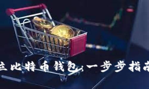 如何在电脑上建立比特币钱包：一步步指南与常见问题解答