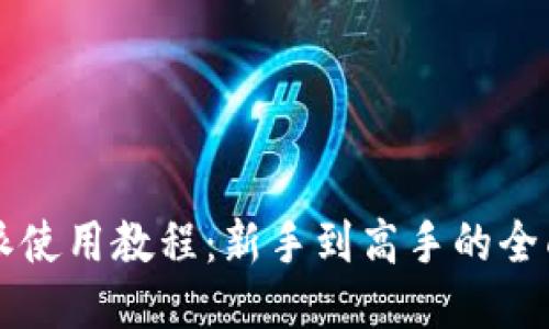 比特派使用教程：新手到高手的全面指南