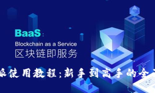 比特派使用教程：新手到高手的全面指南