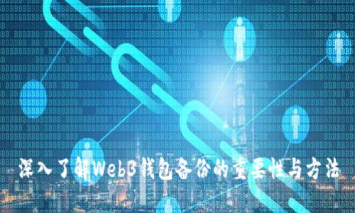 深入了解Web3钱包备份的重要性与方法