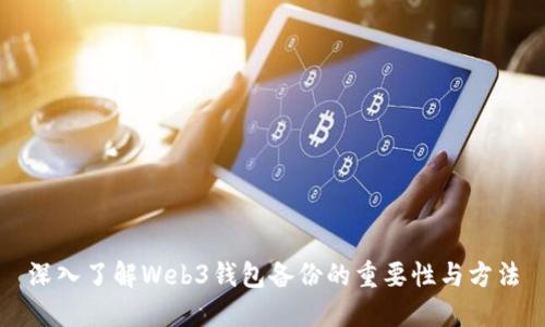 深入了解Web3钱包备份的重要性与方法
