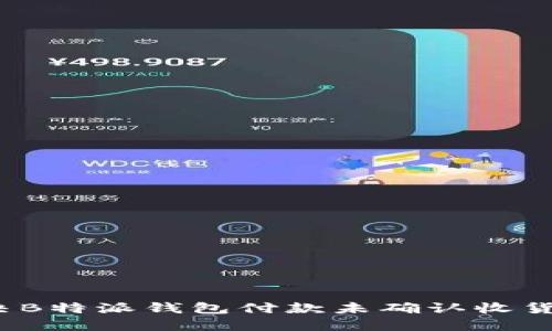 如何解决B特派钱包付款未确认收货的问题？