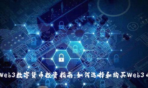 Web3数字货币投资指南：如何选择和购买Web3币