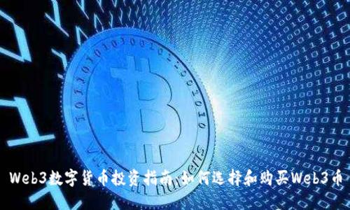 Web3数字货币投资指南：如何选择和购买Web3币