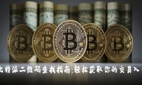 比特派二维码查找指南：轻松获取你的交易入口