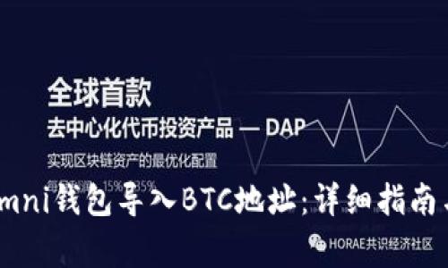 如何将USDT Omni钱包导入BTC地址：详细指南与常见问题解析