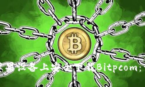 如何在苹果设备上安全下载Bitpcom：详细指南