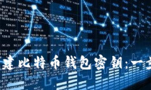  如何创建比特币钱包密钥：一步步指南