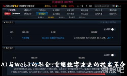 AI与Web3的融合：重塑数字未来的技术革命