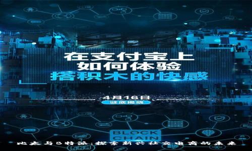 比太与B特派：探索新兴社交电商的未来
