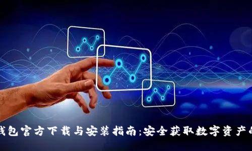 比特派钱包官方下载与安装指南：安全获取数字资产的第一步