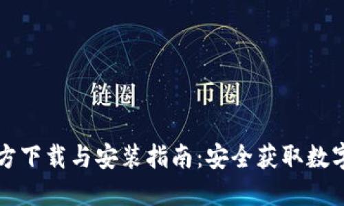 比特派钱包官方下载与安装指南：安全获取数字资产的第一步